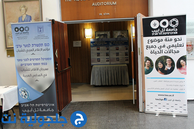جامعة تل ابيب تستضيف مؤتمر الاعلام السادس ومهرجان الافلام الثاني للشباب 