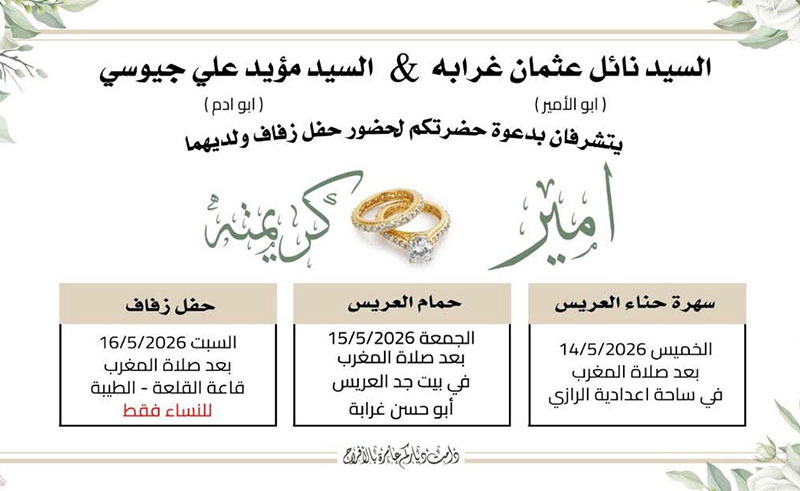حفل زفاف امير نائل غرابة