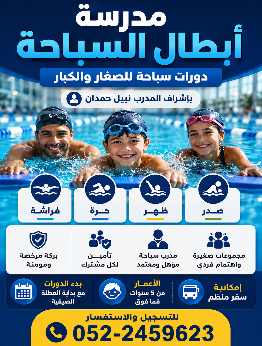 افتتاح دورات تعليم السباحة لموسم 2026