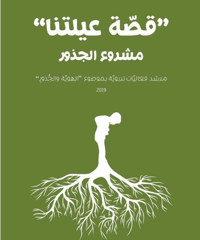  دعوة المؤسسات التربوية والأهالي إلى أخذ دور فعال في تعريف الجيل الجديد على يوم الأرض، هويتنا الفلسطينية وتاريخنا.