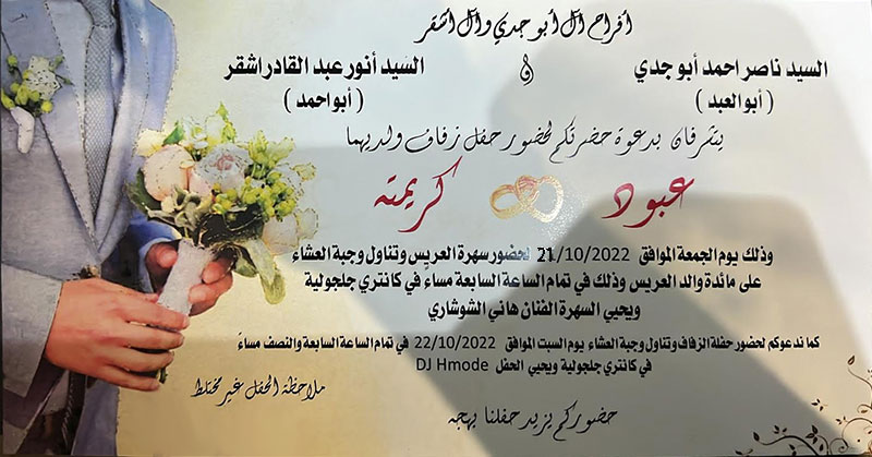 حفل زفاف عبود ناصر ابو جدي 