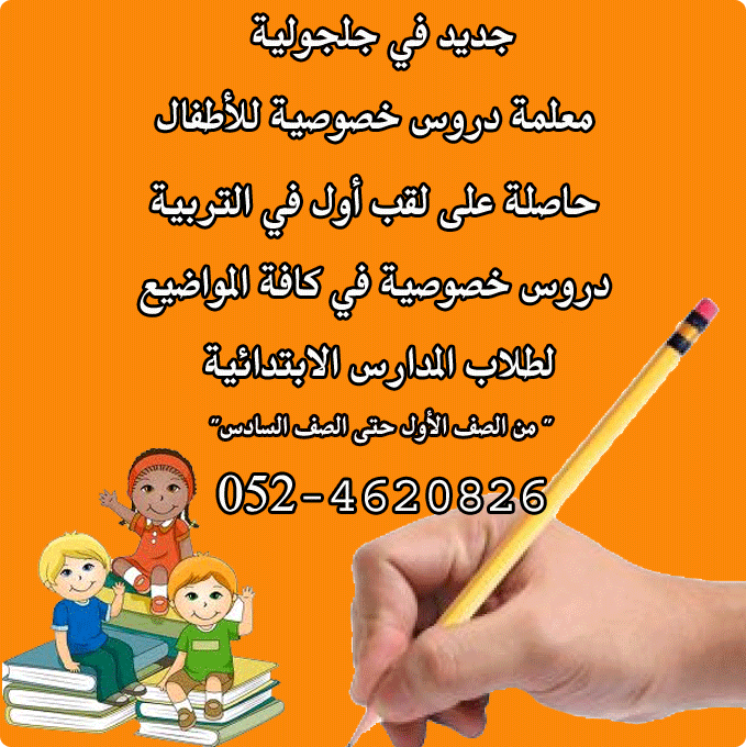 معلمة دروس خصوصية للأطفال