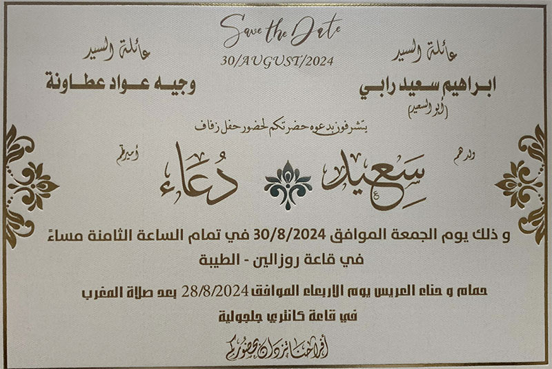 حفل زفاف سعيد ابراهيم سعيد رابي