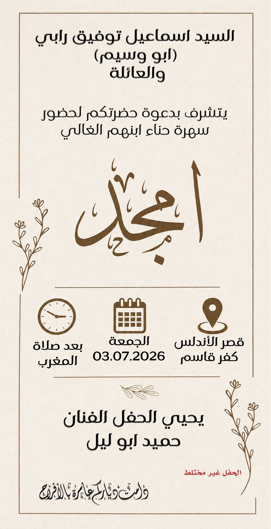 حفل زفاف أمجد اسماعيل رابي
