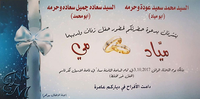 حفل زفاف مياد محمد سعيد عوده