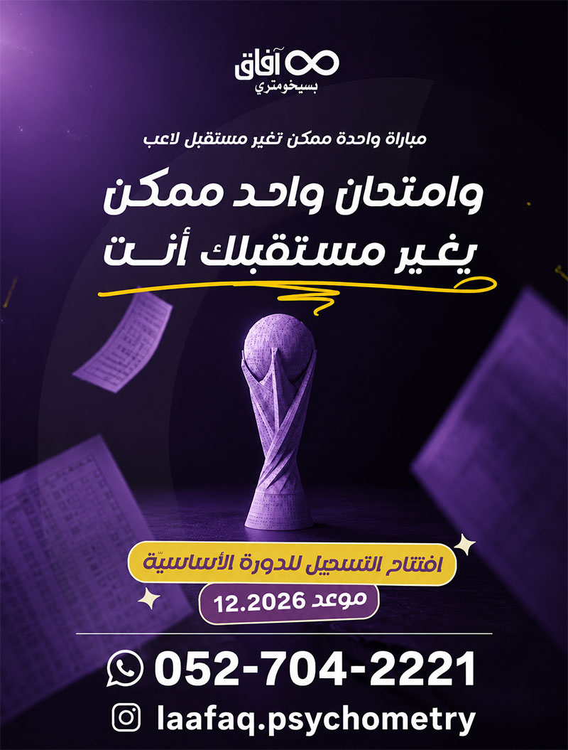 أفاق بسيخومتري في جلجولية و كفر قاسم