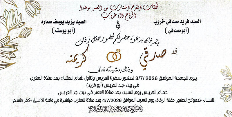 حفل زفاف صدقي فريد خروب 
