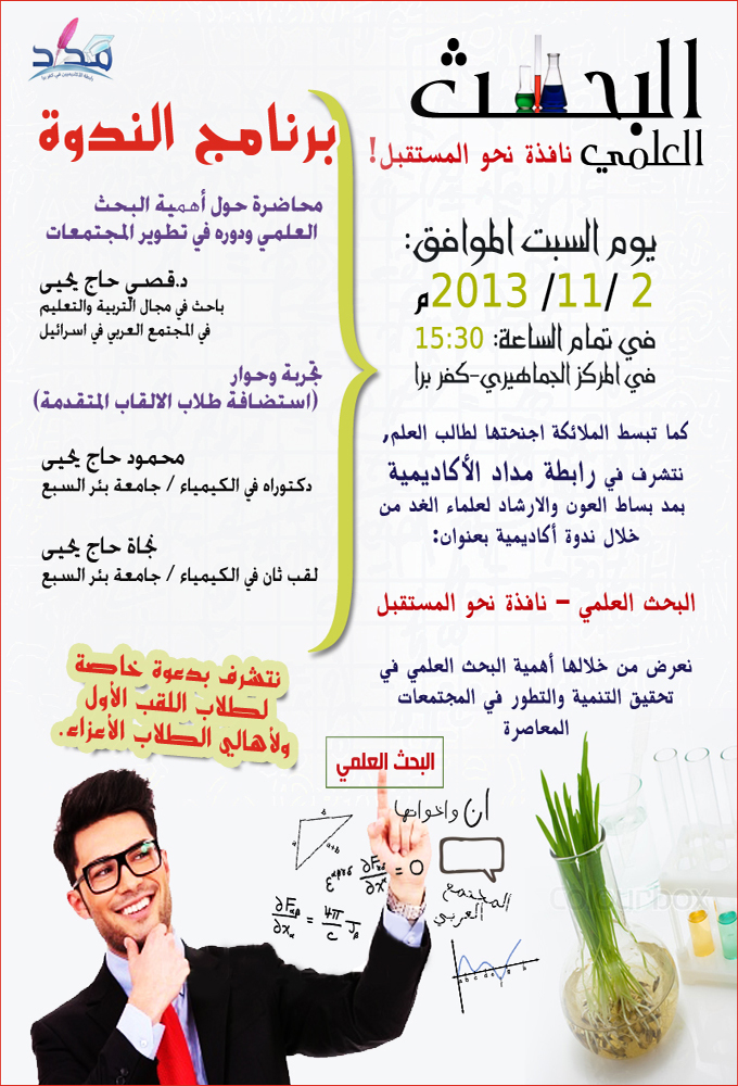 دعوة لحضور ندوة أكاديمية - البحث العلمي - نافذة نحو المستقبل