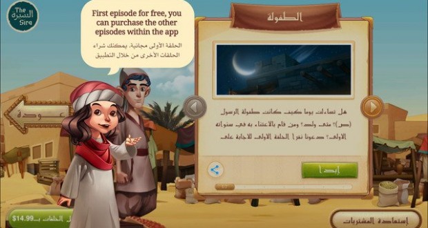تطبيق تفاعلي يروي السيرة النبوية للأطفال