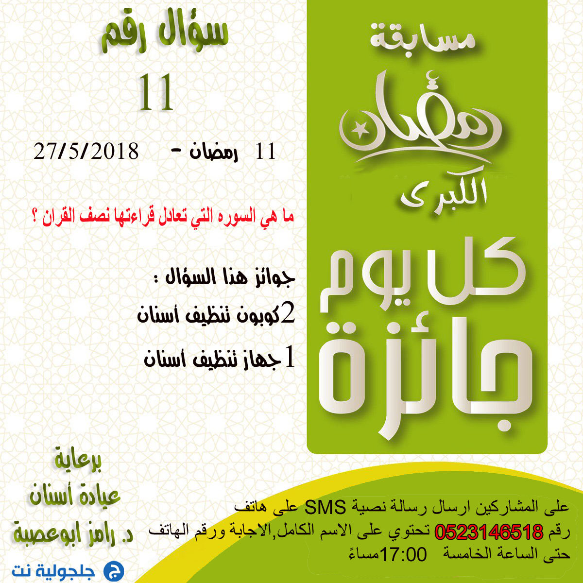 مسابقة رمضان - سؤال رقم 11