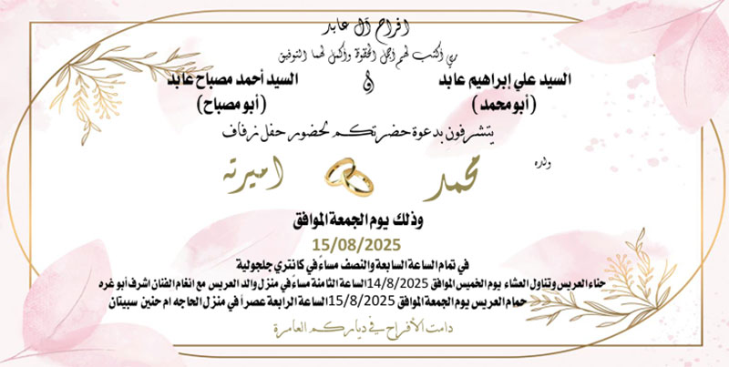 حفل زفاف محمد علي ابراهيم عابد