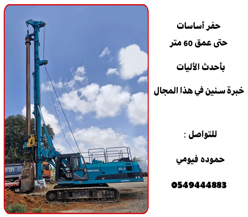 حفر اساسات حتى 60 متر 