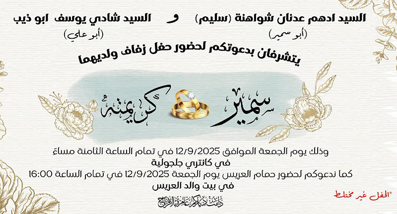 حفل زفاف سمير ادهم شواهنة 