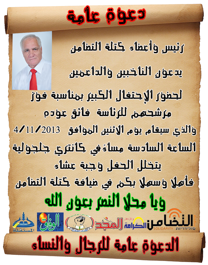 دعوة عامة لحضور احتفال النصر لكتلة التضامن