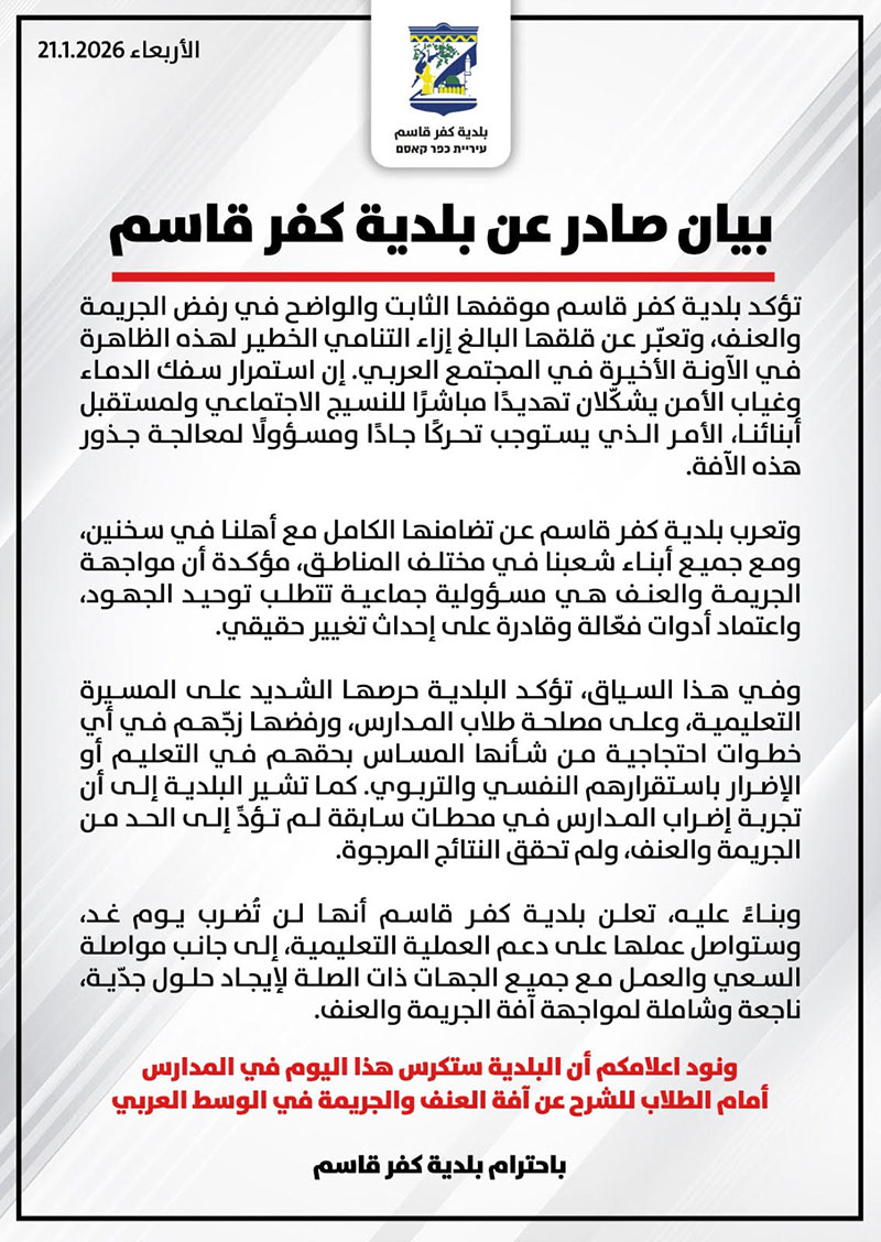 كفر قاسم ترفض الإضراب التعليم أولًا ومكافحة الجريمة تتطلب حلولًا أوسع