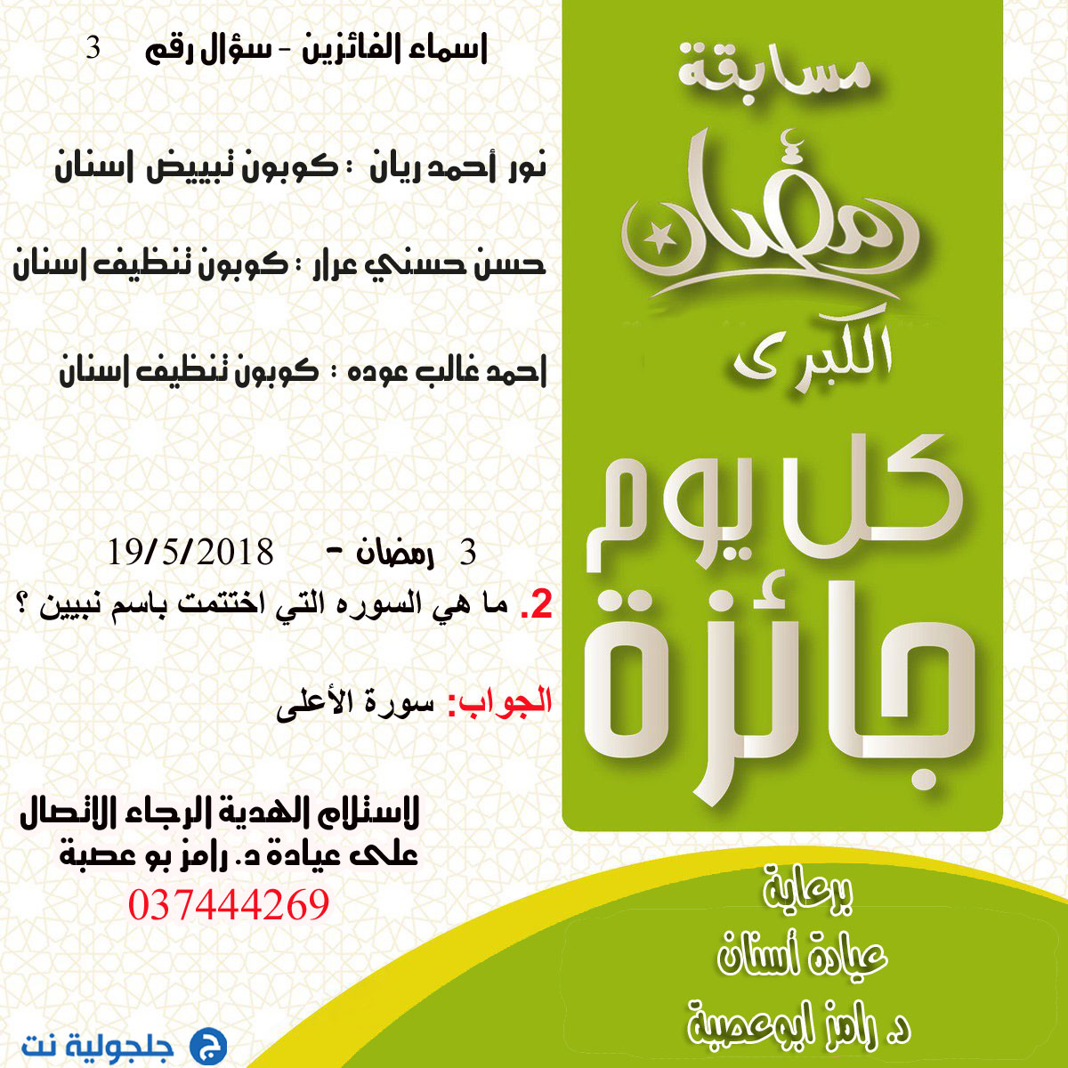 اسماء الفائزين بمسابقة رمضان في اليوم الثالث في رمضان