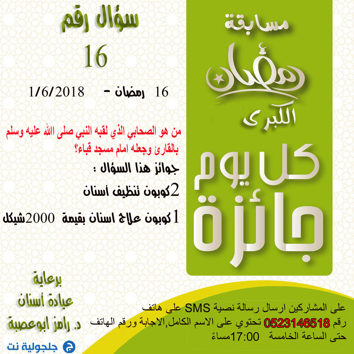 مسابقة رمضان - سؤال رقم 16