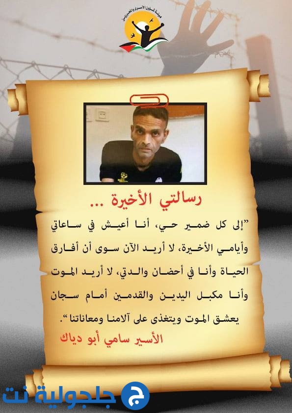 استشهاد الأسير سامي أبو دياك في السجون الاسرائيلية