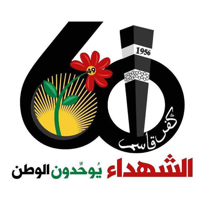  كفر قاسم تتجهز لاستقبال الآلاف لاحياء الذكرى ال ٦٠ للمجزرة