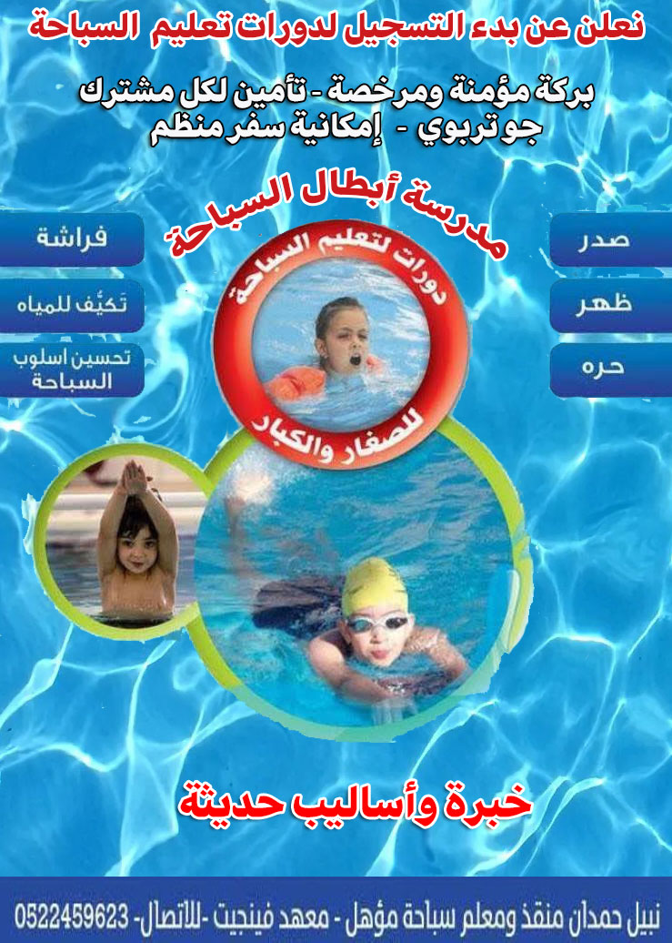 بدء التسجيل لدورات تعليم السباحة