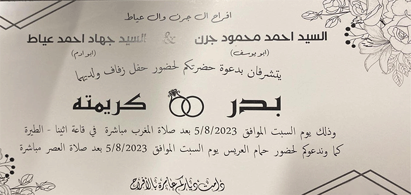 حفل زفاف بدر احمد جرن