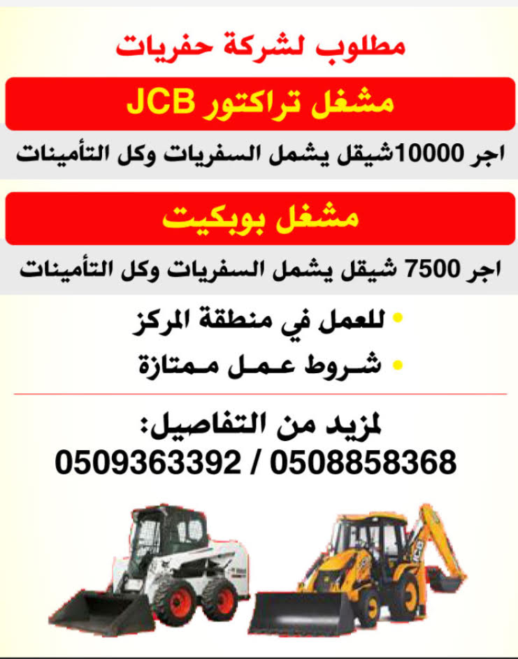 مطلوب مشغل تراكتور JCB ومشغل بوبكيت