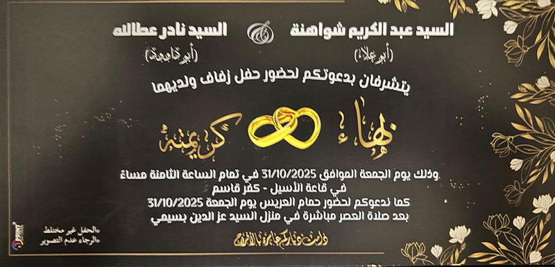 حفل زفاف بهاء عبد الكريم شواهنة 