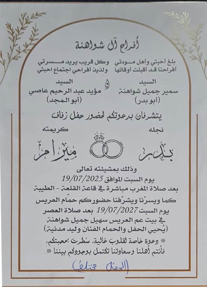 حفل زفاف بدر سمير شواهنة 