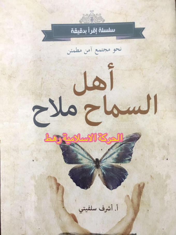 إسلامية رهط توزع ما يزيد عن 2000 كُتيب ومنشور بعنوان اهل السماح ملاح 