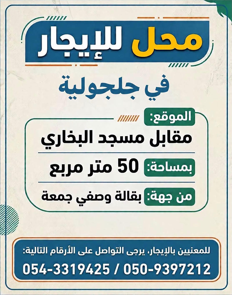 محل للايجار في جلجولية