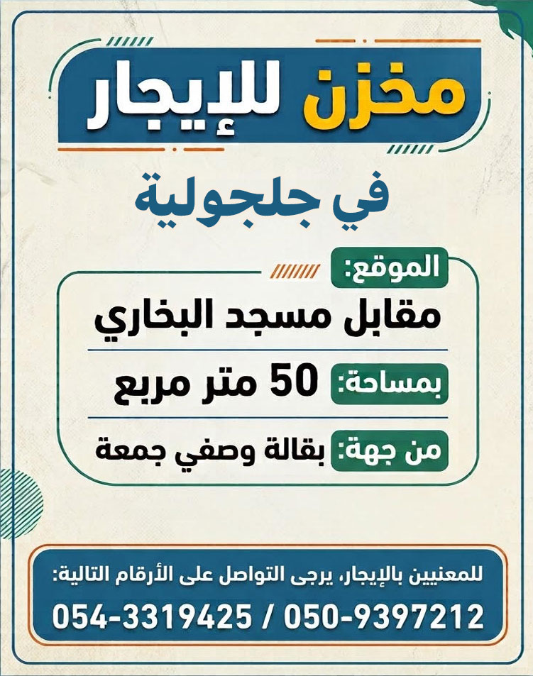 مخزن للايجار في جلجولية