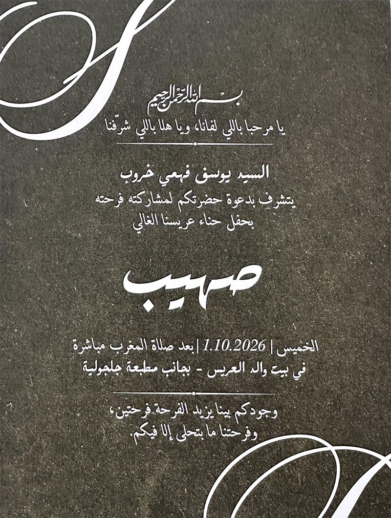 حفل زفاف صهيب يوسف خروب 