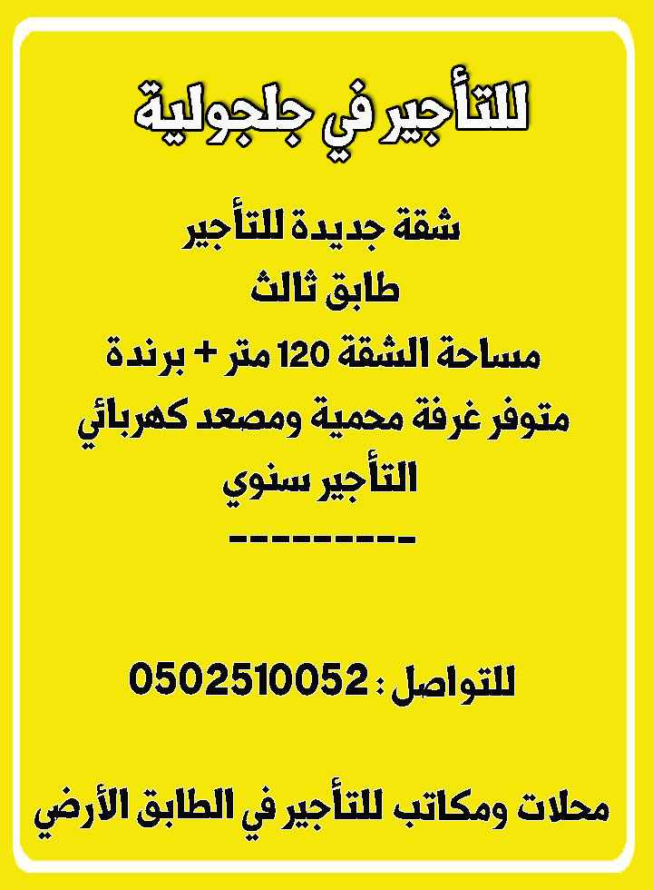 شقة للتأجير في جلجولية