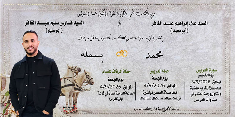 حفل زفاف محمد علاء عبد الغافر 