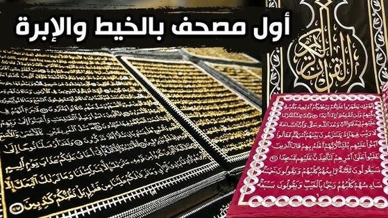 أول مصحف يكتب بالخيط والإبرة في العالم استغرق 12 عامًا