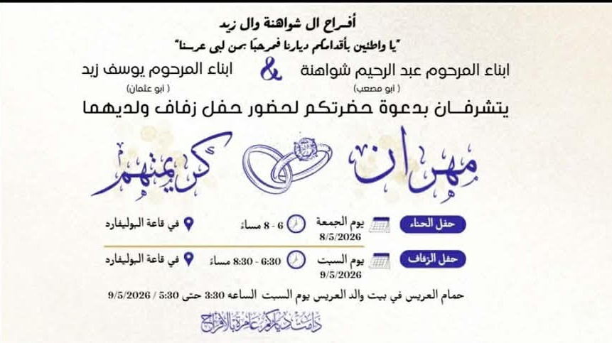 حفل زفاف مهران عبد الرحيم شواهنة
