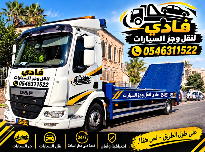 فادي لنقل وجر السيارات 
