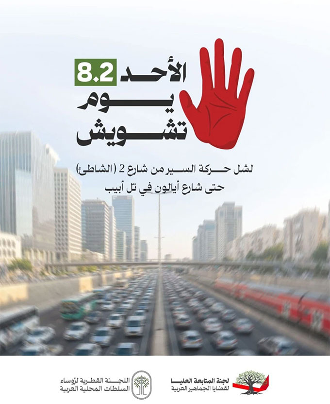 لجنة المتابعة تدعو إلى يوم تشويش بالشوارع يوم الأحد احتجاجًا على تصاعد الجريمة