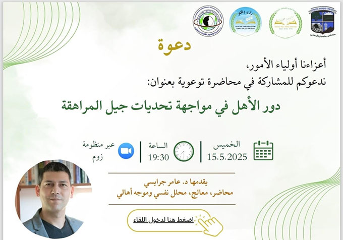 أهالي طلاب المدارس الإعدادية والثانوية في جلجولية يشاركون في محاضرة  حول دور الأهل في تربية الأبناء في جيل المراهقة