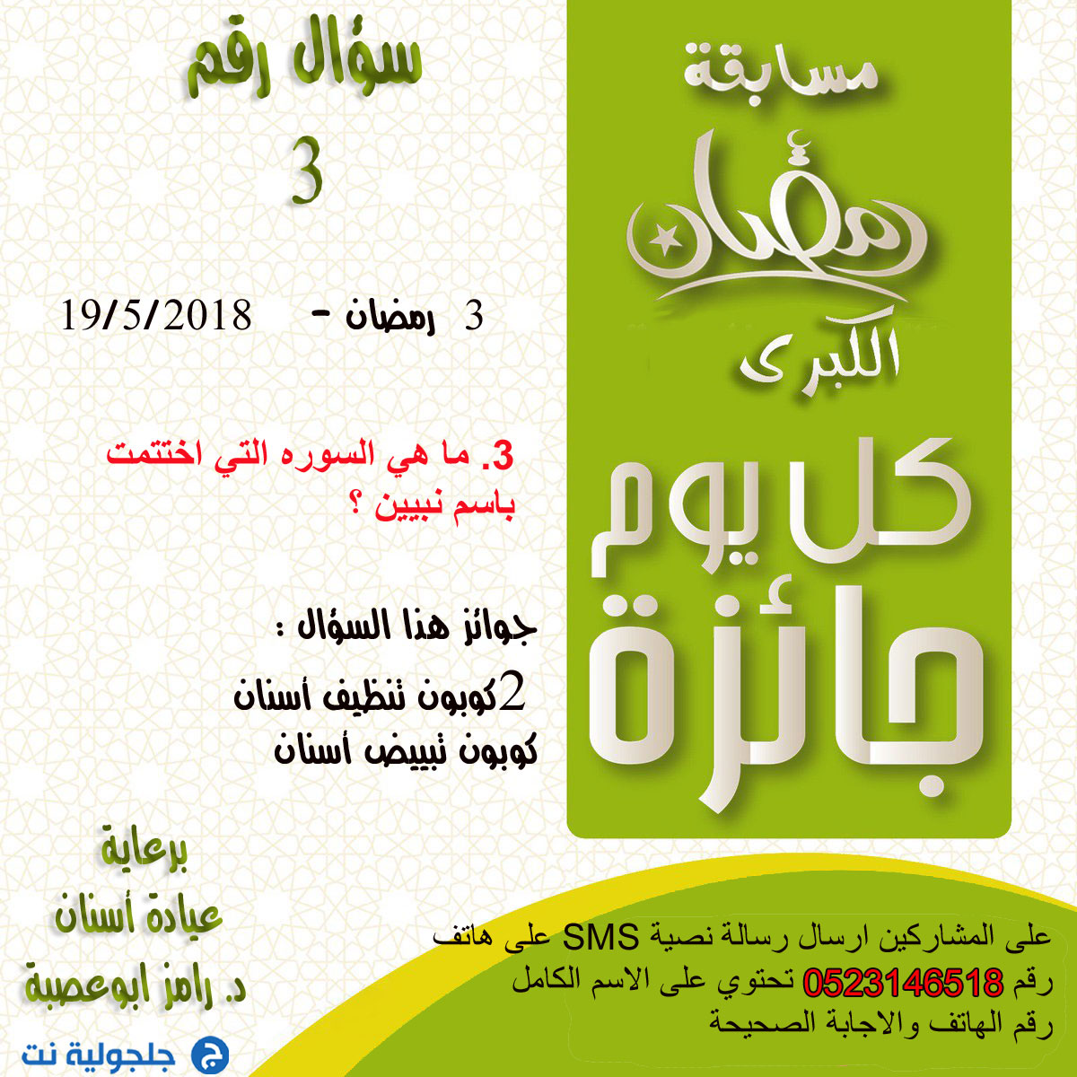 مسابقة رمضان - سؤال رقم 3