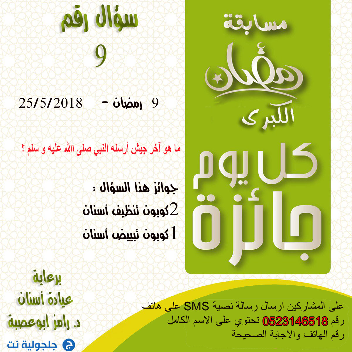 مسابقة رمضان - سؤال رقم 9