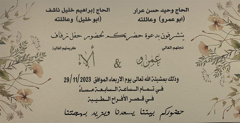 حفل زفاف عمرو وحيد عرار 