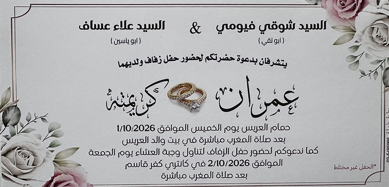 حفل زفاف عمران شوقي فيومي