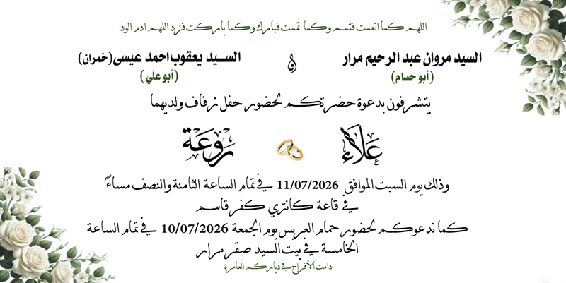 حفل زفاف علاءء مروان مرار