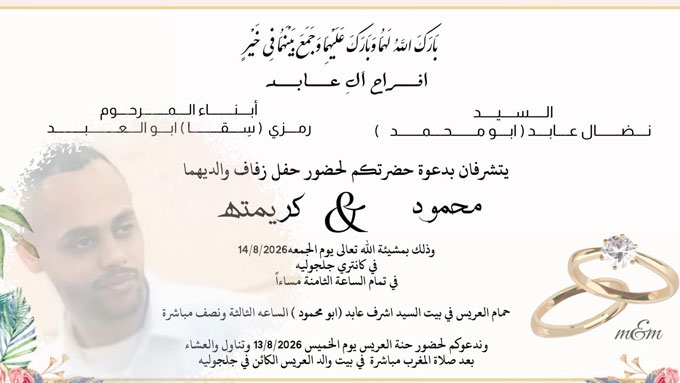 حفل زفاف محمود نضال عابد