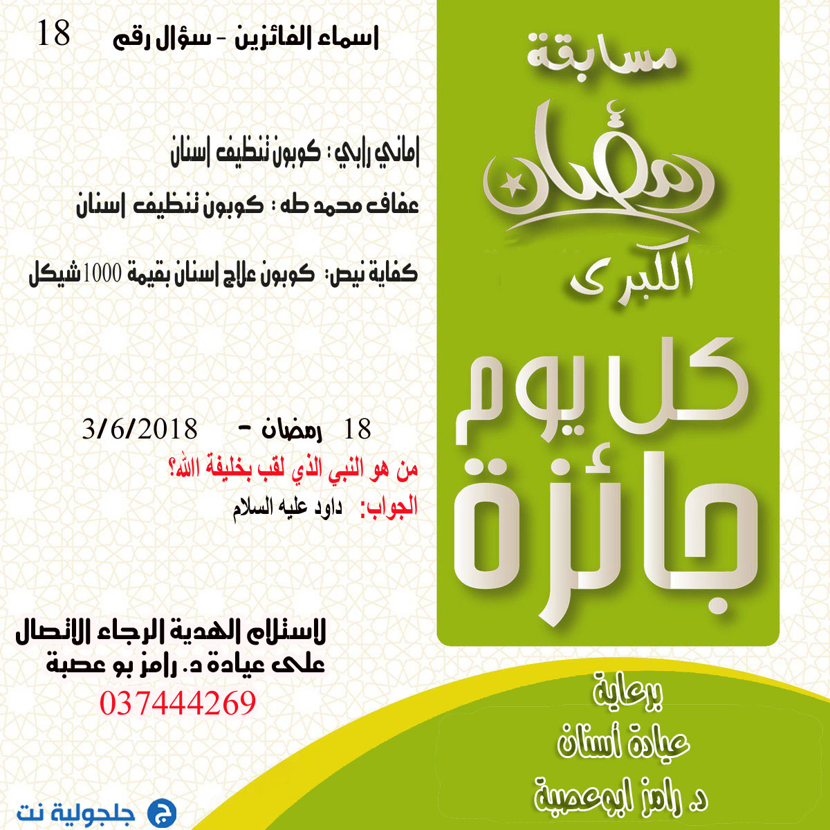 اسماء الفائزين بمسابقة رمضان في اليوم ألـ 18 من رمضان