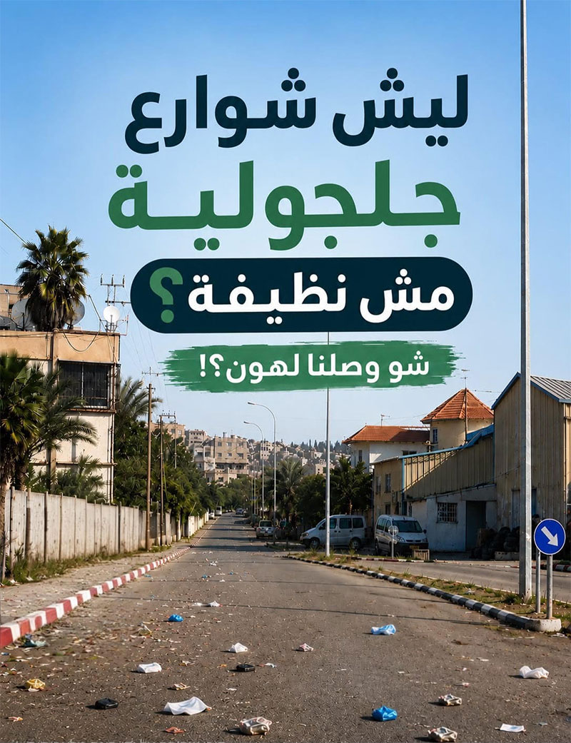 بلدنا جلجولية عم تغرق بالأوساخ.. وين سيارة كنس الشوارع؟! وين عمال النظافة؟!