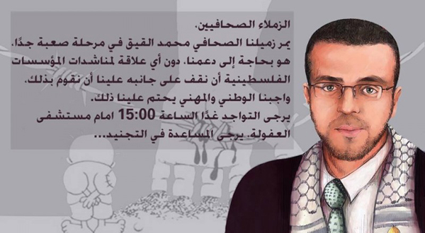 اليوم: وقفة تضامنية لصحافي الـ 48 مع زميلهم الصحافي القيق