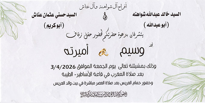 حفل زفاف وسيم خالد شواهنة 