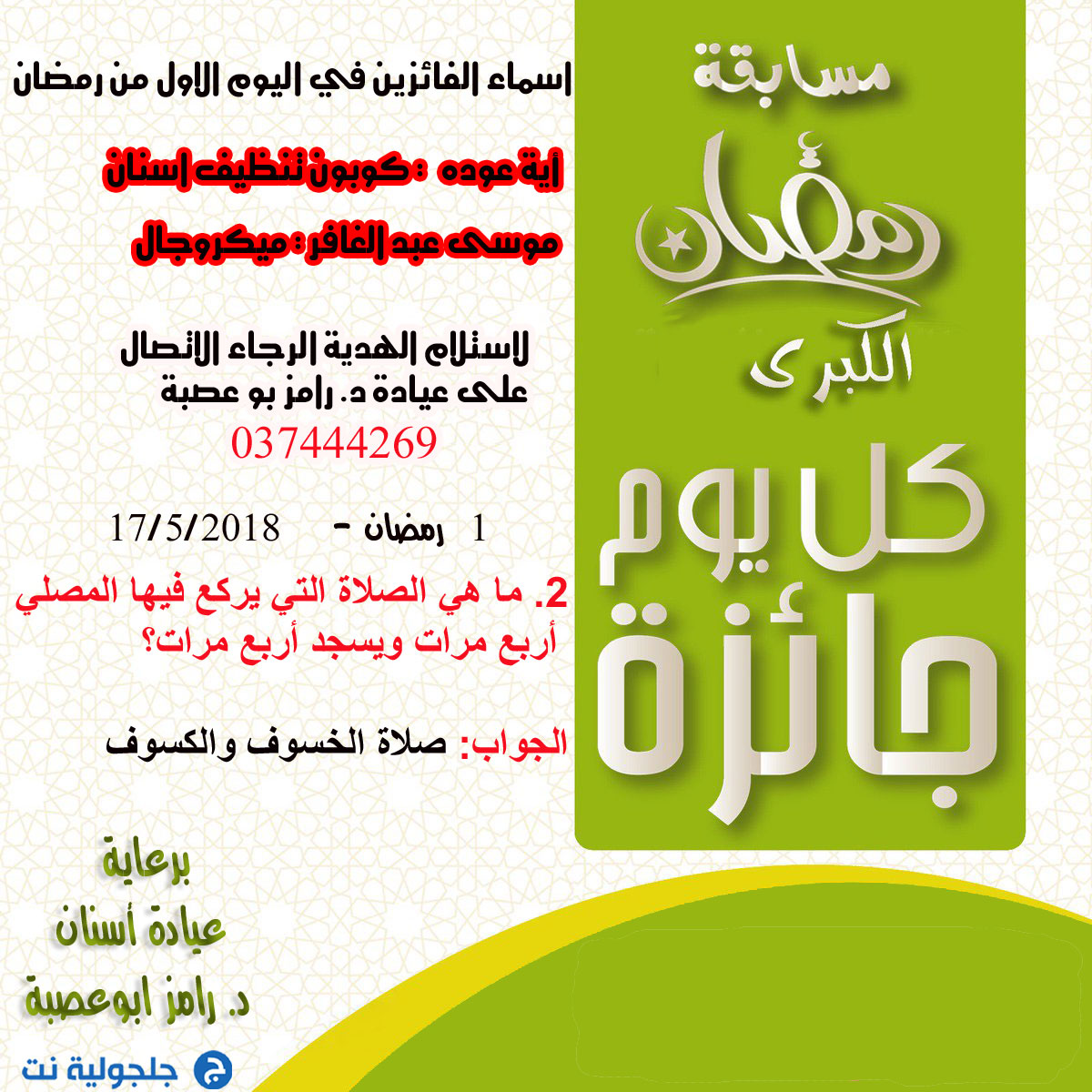 اسماء الفائزين بمسابقة رمضان في اليوم الاول في رمضان 